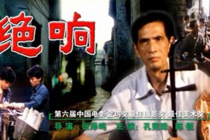 [1985][中国大陆] 《绝响》[国语中字][4.93GB][ 百度网盘]