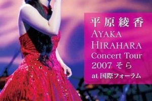 [DVD日本演唱会][平原綾香 – Concert Tour 2007 そら at 国际フォーラム][DVD-ISO][5.96G][百度网盘]