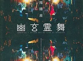 [DVD日本演唱会][阴阳座 live 2005~幽玄霊舞][DVD-ISO][5.29G][百度网盘]