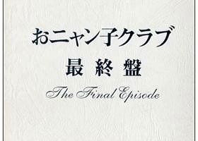 [DVD日本演唱会][おニャン子クラブ – おニャン子クラブ「最终盘」2002][DVD ISO 5DISC][23.8GB][百度网盘]