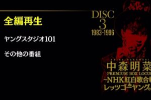 [DVD日本演唱会][中森明菜 – プレミアム BOX ルーカス 〜NHK红白歌合戦 & レッツゴーヤング etc 2015][DVD ISO 4DISC][24.6GB][百度网盘]