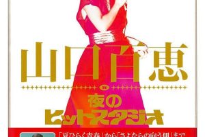 [DVD日本演唱会][山口百惠 – 山口百恵 in 夜のヒットスタジオ 2010][DVD ISO 6DISC][21.4GB][百度网盘]