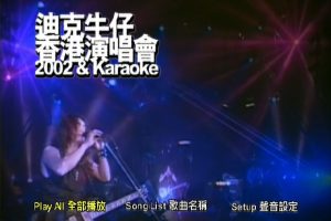 [DVD香港演唱会][迪克牛仔 – 香港演唱会2002 卡拉OK][DVD_ISO][4.05G][百度网盘]