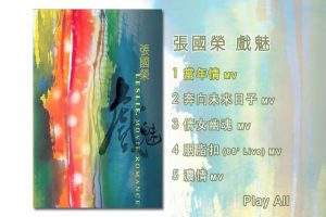 [DVD音乐专辑碟][张国荣 – 戏魅][DVD ISO][1.39G][百度网盘]