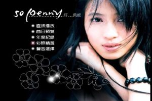 [戴佩妮 – So Penny 好佩妮][DVD-ISO][4.12G][DVD音乐专辑碟][百度网盘]