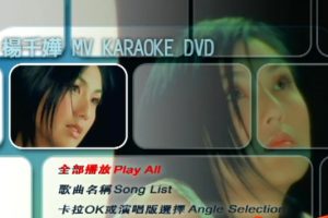 [DVD音乐专辑碟][杨千嬅 – MV Karaoke 双角度][DVDISO][7.22G][百度网盘]