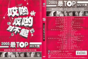 [DVD音乐专辑碟][群星 – 2005最TOP 卡拉OK大赏(飞乐唱片)][KTV][DVD-ISO][4.31G][百度网盘]