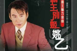 [DVD音乐专辑碟][姚乙 – 霸王魅力金曲 霸王别姬 KTV][DVD ISO][3.42GB][百度网盘]