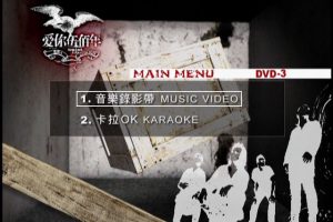 [DVD音乐专辑碟][伍佰 – 爱你伍佰年MV+卡拉OK双角度 碟3][DVDI SO][7.52G][百度网盘]