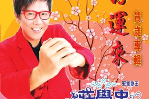 [DVD音乐专辑碟][庄学忠 – 好运来 贺岁专辑 原声原影 Karaoke][DVD ISO][3.25G][百度网盘]