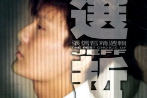 [DVD音乐专辑碟][张信哲精选辑 选哲][DVD-ISO][4.19G][百度网盘]