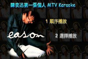 [DVD音乐专辑碟][陈奕迅 – 第一张个人MTV Karaoke 2000][绝版资源][DVD_ISO][3.87G][百度网盘]