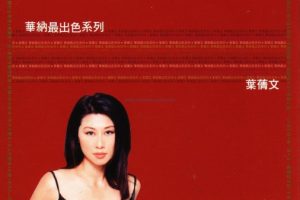 [DVD音乐专辑碟][叶倩文 – 华纳最出色系列][DVD-ISO][3.48G][百度网盘]