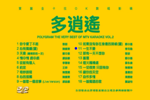 [DVD音乐专辑碟][宝丽金 – 1998多逍遥][DVD-ISO][3.87G][百度网盘]