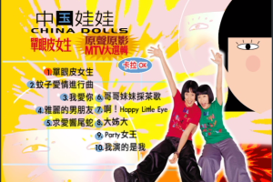 [DVD音乐专辑碟][中国娃娃 – 单眼皮女生 原声原影MTV][DVD-ISO][3.39G][百度网盘]