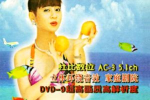 [DVD音乐专辑碟][十二大美女海底城泳装歌唱秀][DVD-ISO][5.79G [百度网盘]