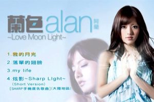 [DVD音乐专辑碟][alan(阿兰) – 兰色-Love Moon Light-香港版][MV][DVDISO][1.09GB][百度网盘]