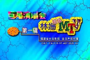 [DVD音乐专辑碟][巨星演唱会 – 林珊超级MTV1][DVD ISO][3.26G][百度网盘]