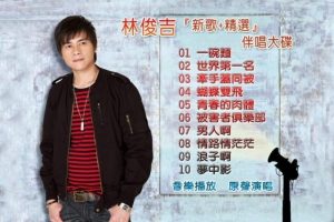 [DVD音乐专辑碟][林俊吉 – 新歌+精选伴唱大碟][DVD-ISO][2.57G][百度网盘]