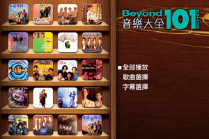 [DVD音乐专辑碟][Beyond音乐大全101][DVDiso][4.16G][百度网盘]