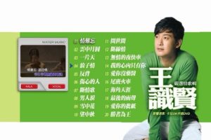 [DVD音乐专辑碟][王识贤 – 严选情歌辑 原声原影卡拉OK][DVD-ISO][4.05G][百度网盘]