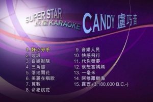 [DVD音乐专辑碟][卢巧音CANDY – SUPERSTAR巨星KARAOKE][DVD-ISO][3.41G][百度网盘]
