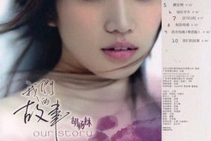 [DVD音乐专辑碟][胡杨林 – 我们的故事][DVD-ISO][1.13G][百度网盘]