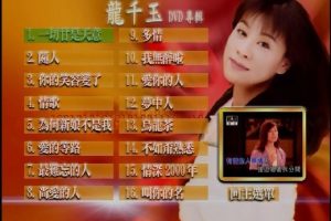 [DVD音乐专辑碟][龙千玉 dts5.1][DVD-ISO][4.27G][百度网盘]