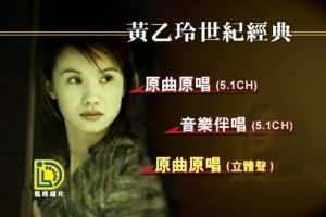 [DVD音乐专辑碟][黄乙玲 – 世纪经典][DVD-ISO][3.61G][百度网盘]