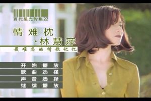 [DVD音乐专辑碟][林慧萍 – 情难枕 百代星光传集22][DVD-ISO][4.04G][百度网盘]