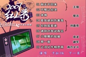 [DVD音乐专辑碟][群星 – 2007红人秀(金信子)][KTV][DVD-ISO][4.25G][百度网盘]