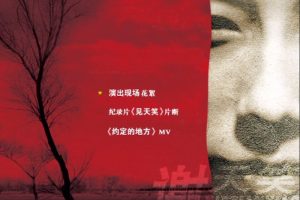 [DVD音乐专辑碟][谢天笑 – 只有一个愿望][DVD-ISO][2.21G][百度网盘]