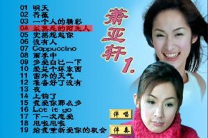 [DVD音乐专辑碟][萧亚轩 – 明天][KTV][DVD-ISO][3.47G][百度网盘]