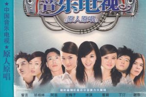 [DVD音乐专辑碟][群星 – 中国音乐电视 原人原唱][影人视听] [KTV] [DVD ISO][4.06G][百度网盘]