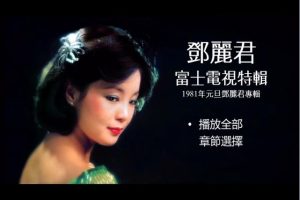 [DVD音乐专辑碟][邓丽君 富士电视特辑 看我听我][DVD_ISO][4.07G][百度网盘]