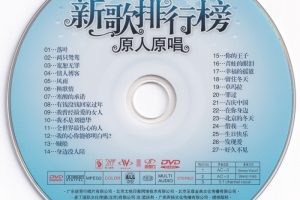 [DVD音乐专辑碟][群星 – 新歌排行榜 原人原唱 卡拉OK (影人视听)][KTV] [DVD ISO][4.13G][百度网盘]