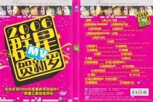 [DVD音乐专辑碟][群星 – 2006群星贺新岁(飞乐唱片)][KTV][DVD-ISO][4.32G][百度网盘]