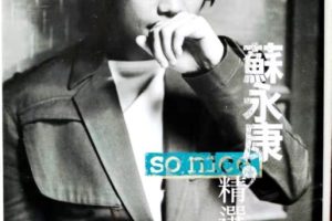 [DVD音乐专辑碟][苏永康-SoNice精选专辑卡拉ok福茂首版][DVD-ISO][4.20G][百度网盘]