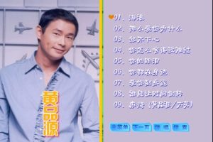 [DVD音乐专辑碟][黄品源 – 滚石原装卡拉OK系列19][KTV][DVD-ISO][3.71G][百度网盘]