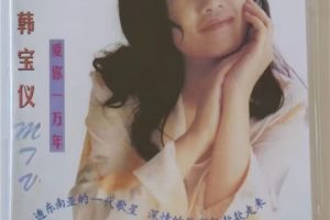 [DVD音乐专辑碟][韩宝仪 – MTV 爱你一万年][LD转DVD] [DVD ISO][3.57G+3.85G][百度网盘]