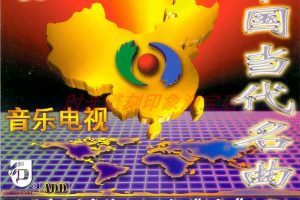 [DVD音乐专辑碟][群星 – 中国当代名曲][KTV] [2DVDISO] [3.32G+3.13G][百度网盘]