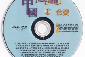 [DVD音乐专辑碟][群星 – 中国音乐电视金奖][KTV] [6DVD ISO][24.53G][百度网盘]