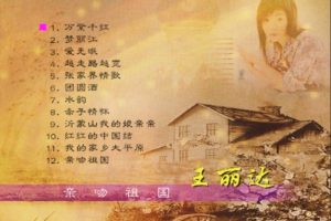 [DVD音乐专辑碟][王丽达 – 亲吻祖国][KTV][DVD-ISO][3G][百度网盘]