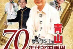 [DVD音乐专辑碟][青山 – 70年代名曲重现 2DVD][LD转][KTV] [ISO][3.74G+3.88G][百度网盘]