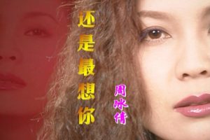 [DVD音乐专辑碟][周冰倩 – 还是最想你 新歌+精选][KTV] [DVD ISO][4.16G][百度网盘]