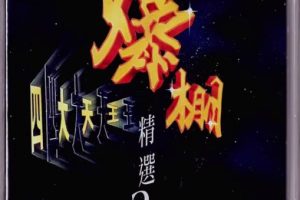 [DVD音乐专辑碟][飞图爆棚22 – 四大天王 精选国粤语卡拉OK26首][LD转][DVDISO][3.88G+4.16G][百度网盘]