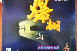 [DVD音乐专辑碟][飞图爆棚24 – 精选国粤语卡拉OK26首][LD转][DVD ISO][3.95G+3.87G][百度网盘]