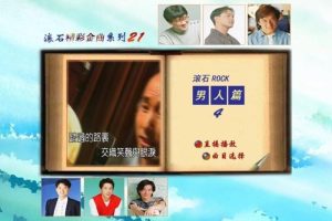 [DVD音乐专辑碟][群星 – 滚石精彩金曲系列(21) 男人篇][DVD-ISO][3.76G[百度网盘]