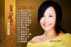 [DVD音乐专辑碟][江蕙 – 10个爱人 跨世纪对唱][DVD-ISO][3.54G[百度网盘]