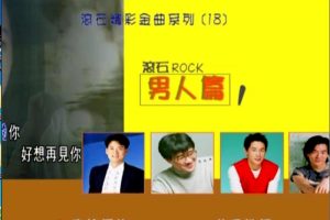 [DVD音乐专辑碟][群星 – 滚石精彩金曲系列(18) 男人篇][DVD-ISO][3.95G][百度网盘]